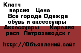 Клатч Baellerry Leather 2017 - 3 версия › Цена ­ 1 990 - Все города Одежда, обувь и аксессуары » Аксессуары   . Карелия респ.,Петрозаводск г.